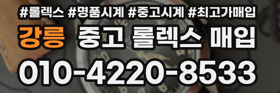 강릉 중고 롤렉스 매입