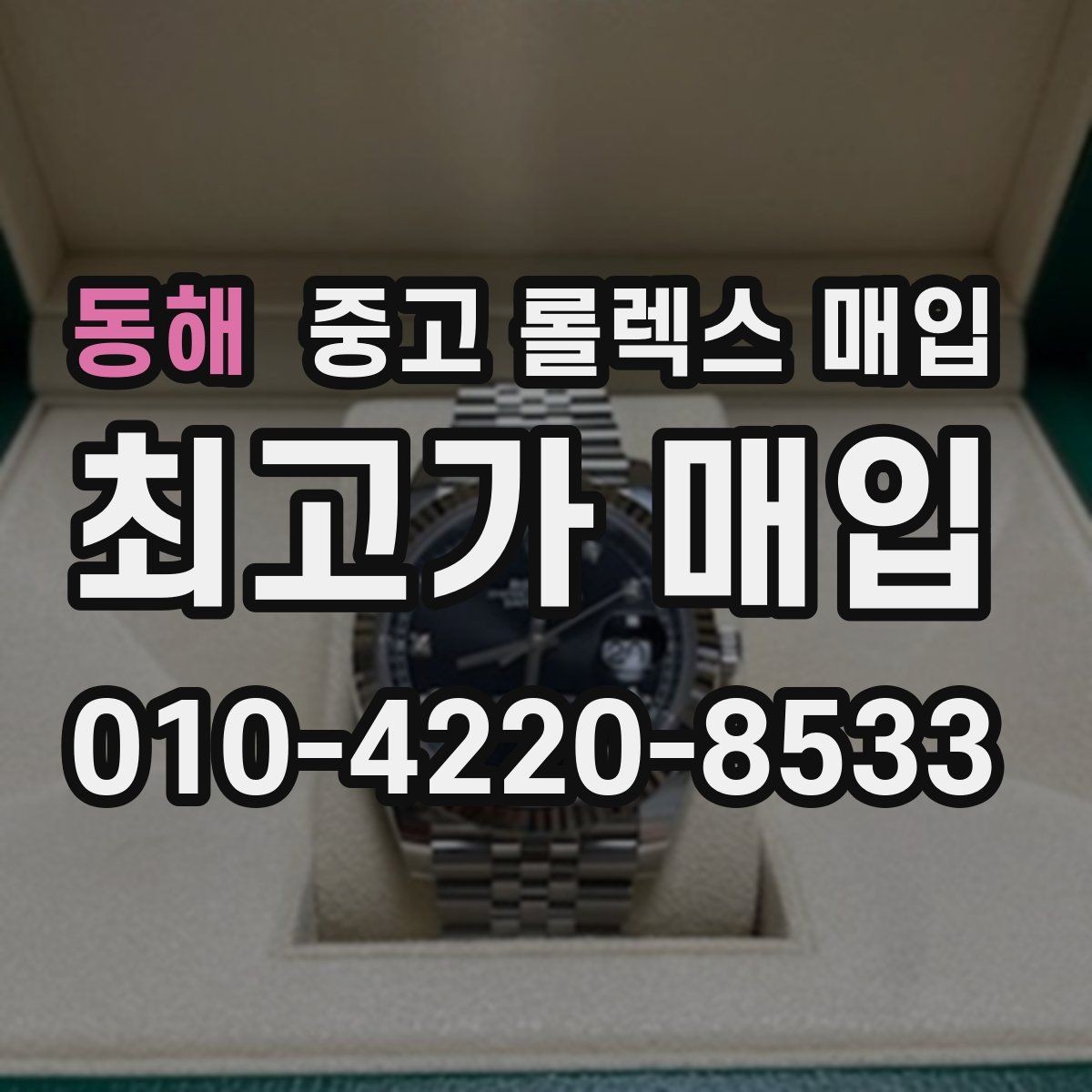 동해 중고 롤렉스 매입 케이스 모서리 라인이 중요한 이유