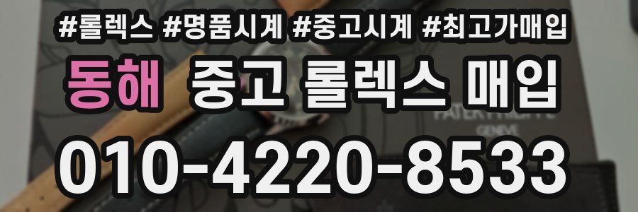 동해 중고 롤렉스 매입