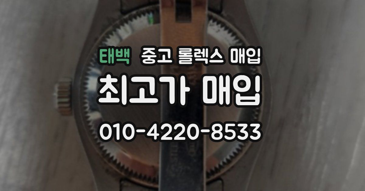 태백 중고 롤렉스 매입