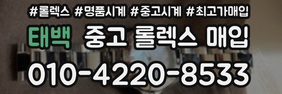 태백 중고 롤렉스 매입