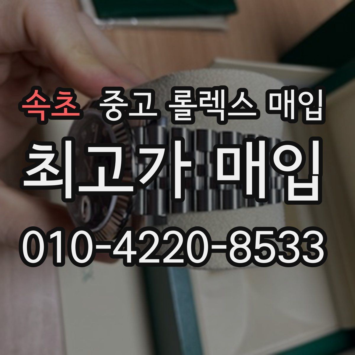 속초 중고 롤렉스 매입 복원 이력 있는 빈티지 제품은 어떨까