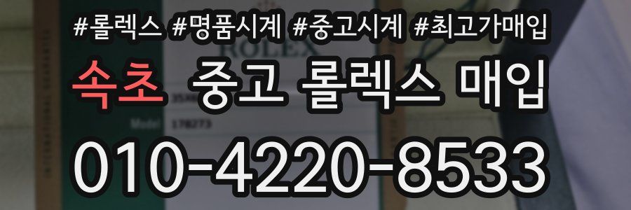 속초 중고 롤렉스 매입