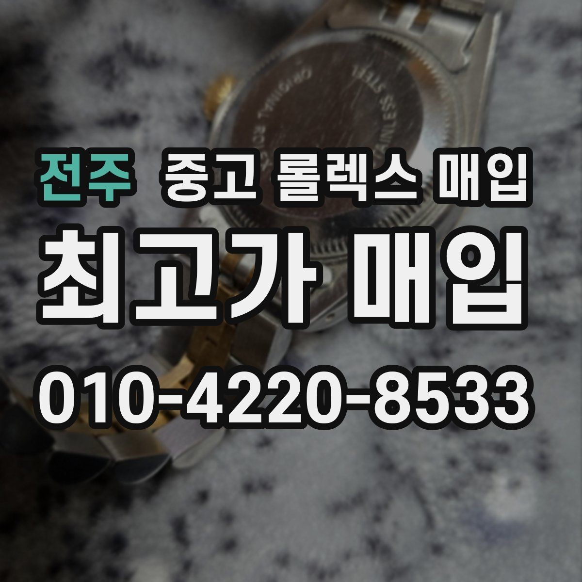 전주 중고 롤렉스 매입 매입 상담 시 준비하면 좋은 정보