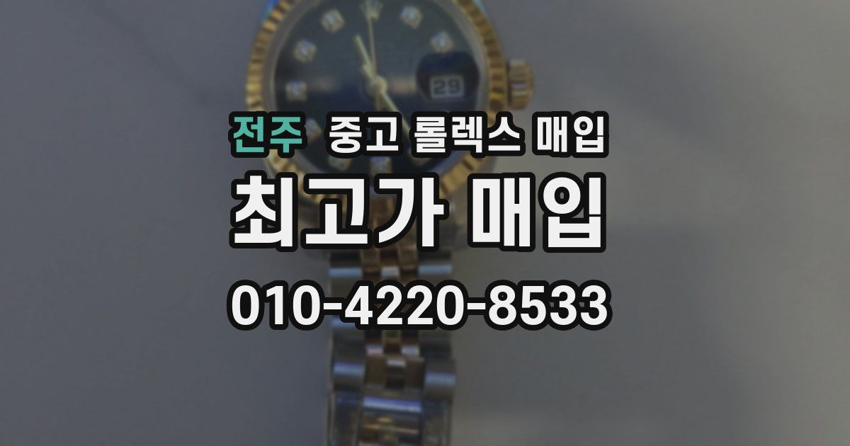 전주 중고 롤렉스 매입