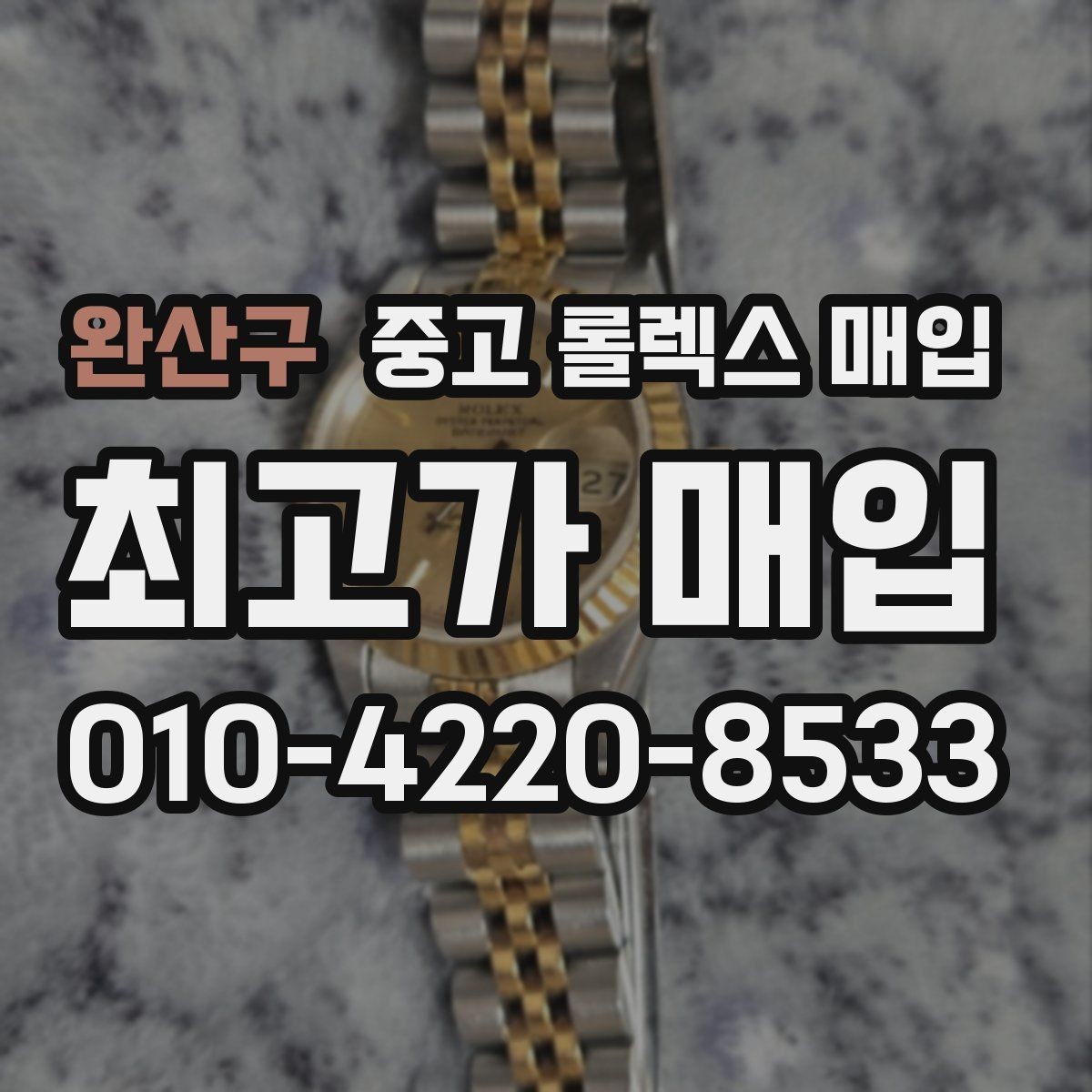 완산구 중고 롤렉스 매입 부품 교체가 가격에 미치는 영향