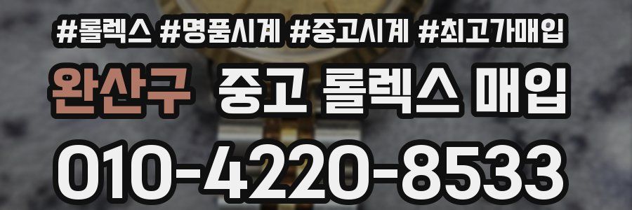 완산구 중고 롤렉스 매입