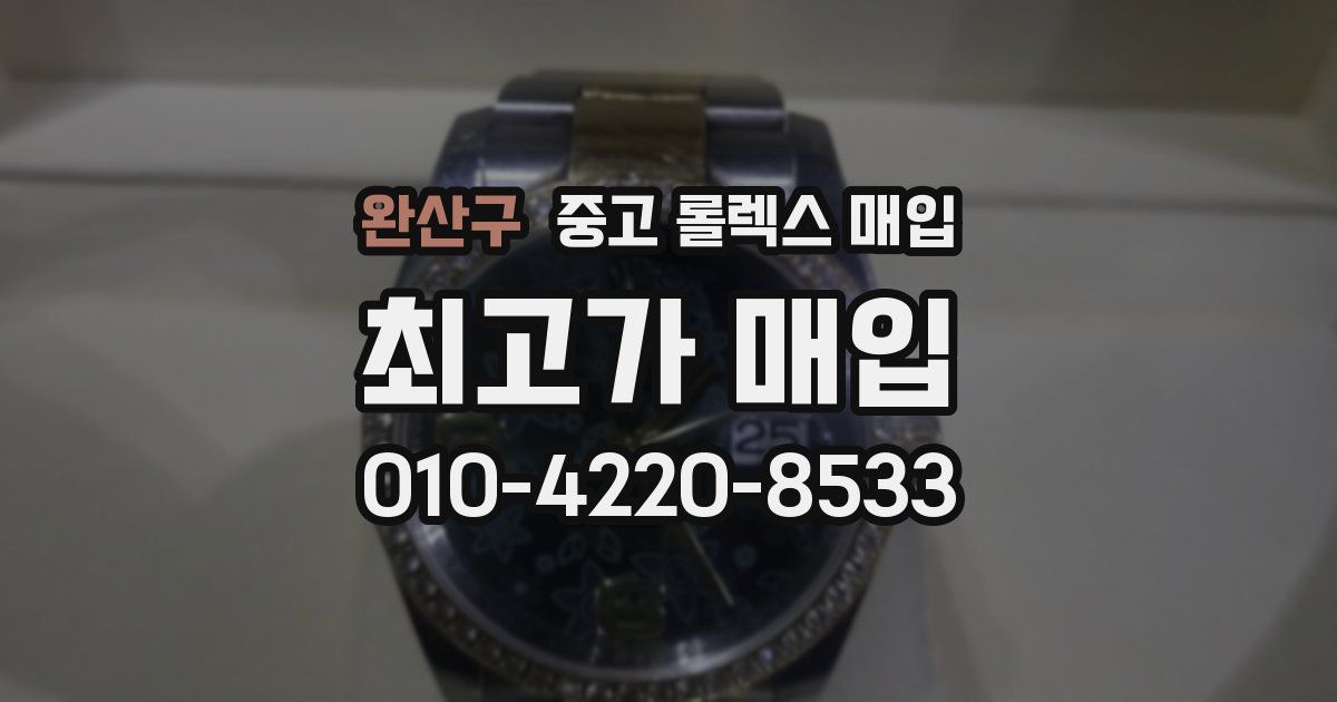 완산구 중고 롤렉스 매입