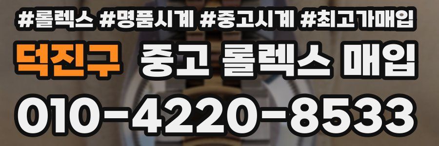 덕진구 중고 롤렉스 매입
