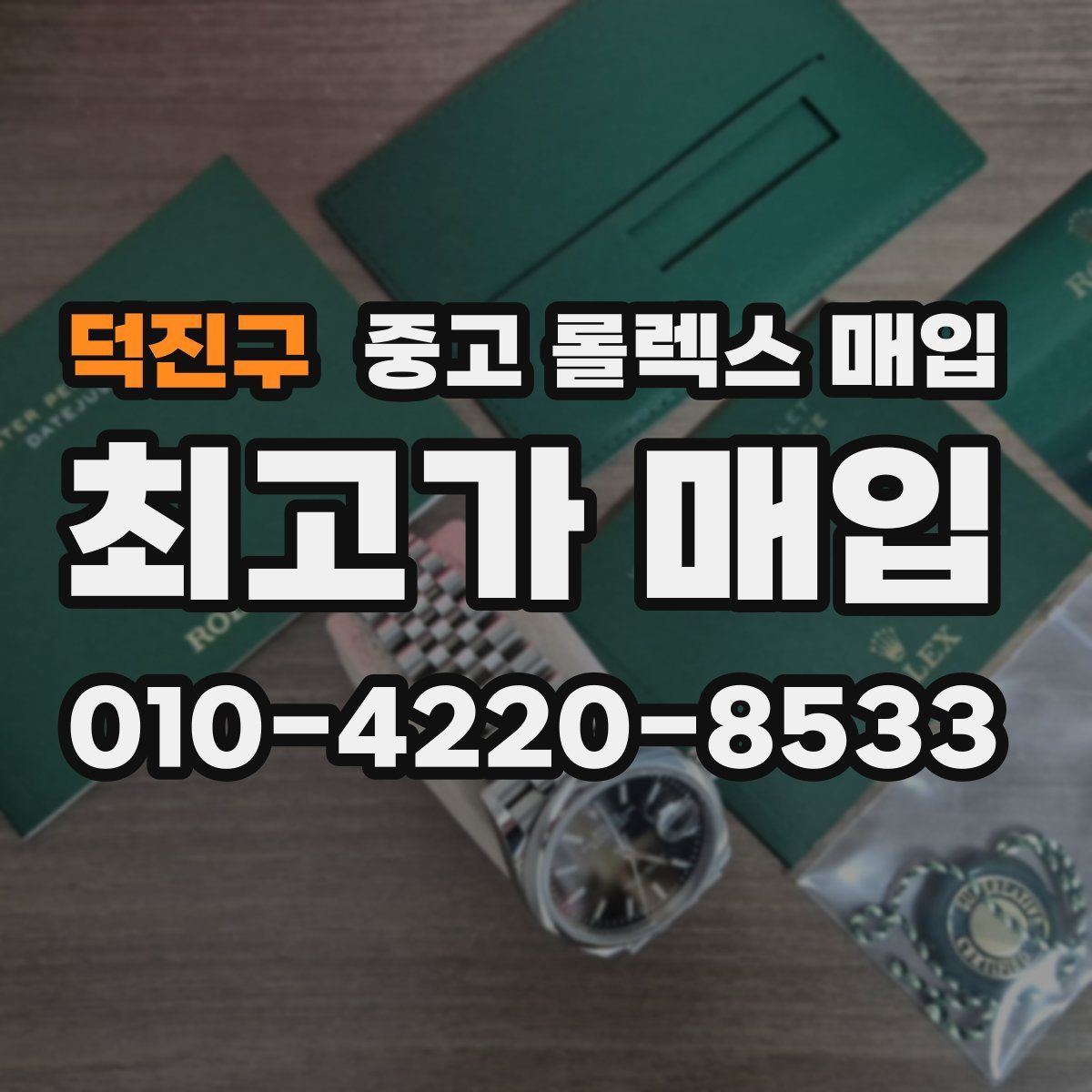 덕진구 중고 롤렉스 매입