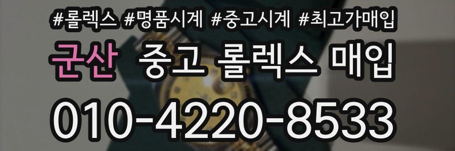군산 중고 롤렉스 매입
