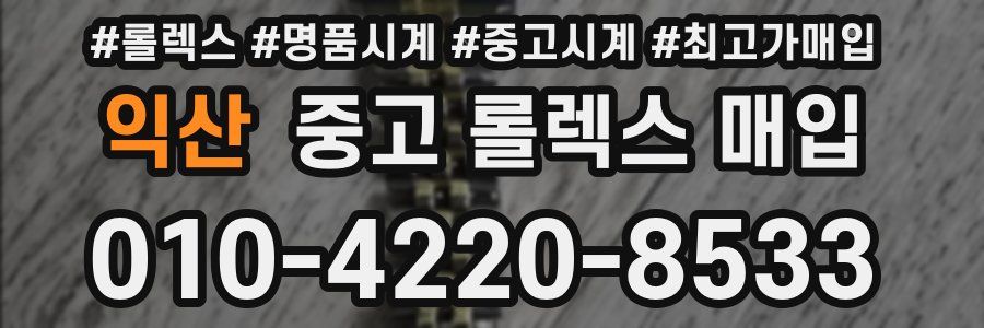 익산 중고 롤렉스 매입