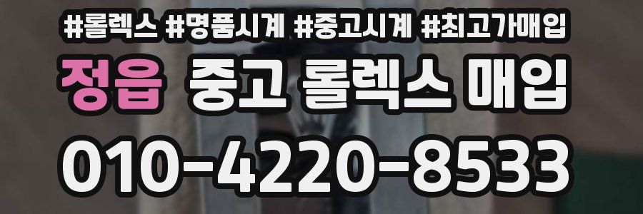 정읍 중고 롤렉스 매입