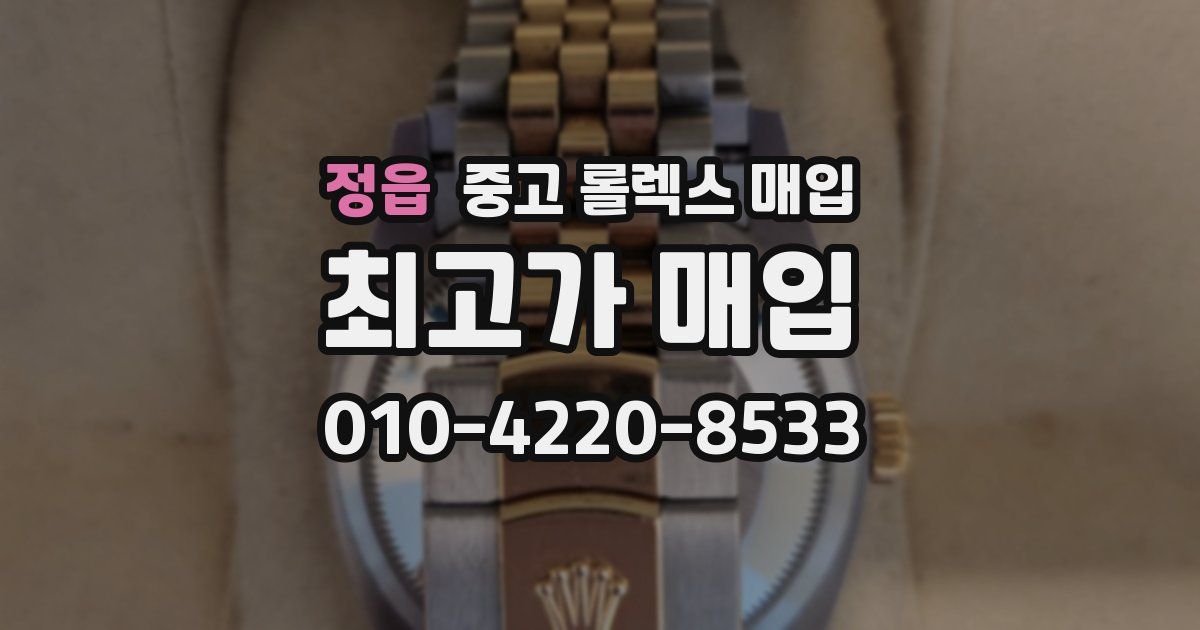 정읍 중고 롤렉스 매입