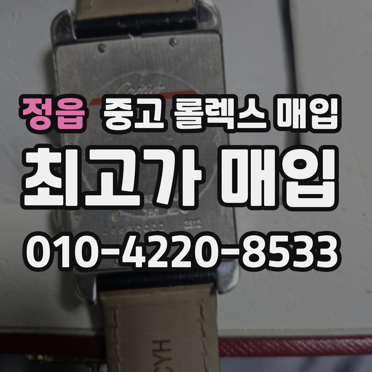 정읍 중고 롤렉스 매입
