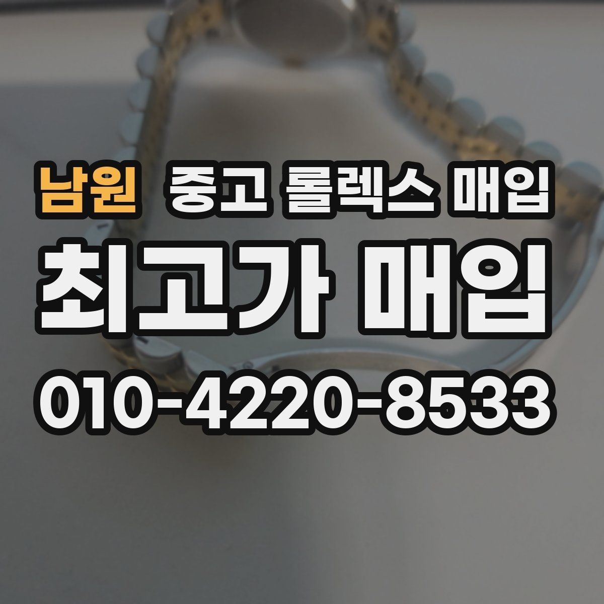 남원 중고 롤렉스 매입 실물 확인에서 가장 많이 보는 부분