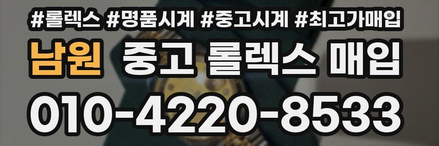 남원 중고 롤렉스 매입