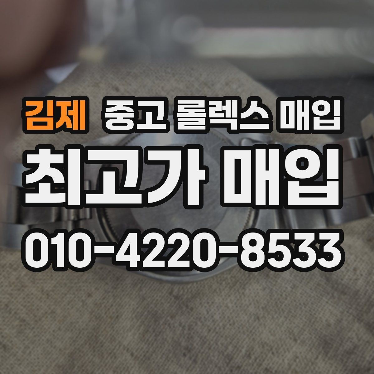 김제 중고 롤렉스 매입 다이얼 오염이 보이면 어떤 평가가 될까