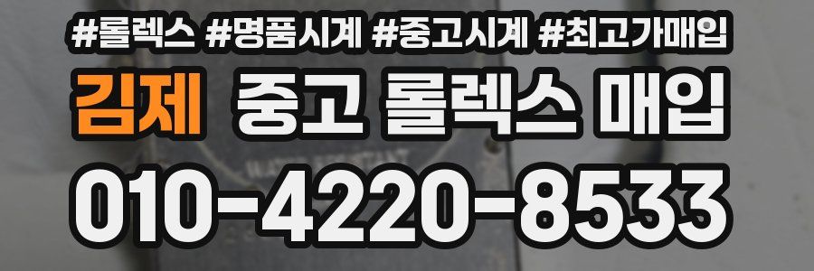 김제 중고 롤렉스 매입