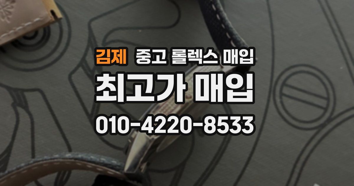 김제 중고 롤렉스 매입