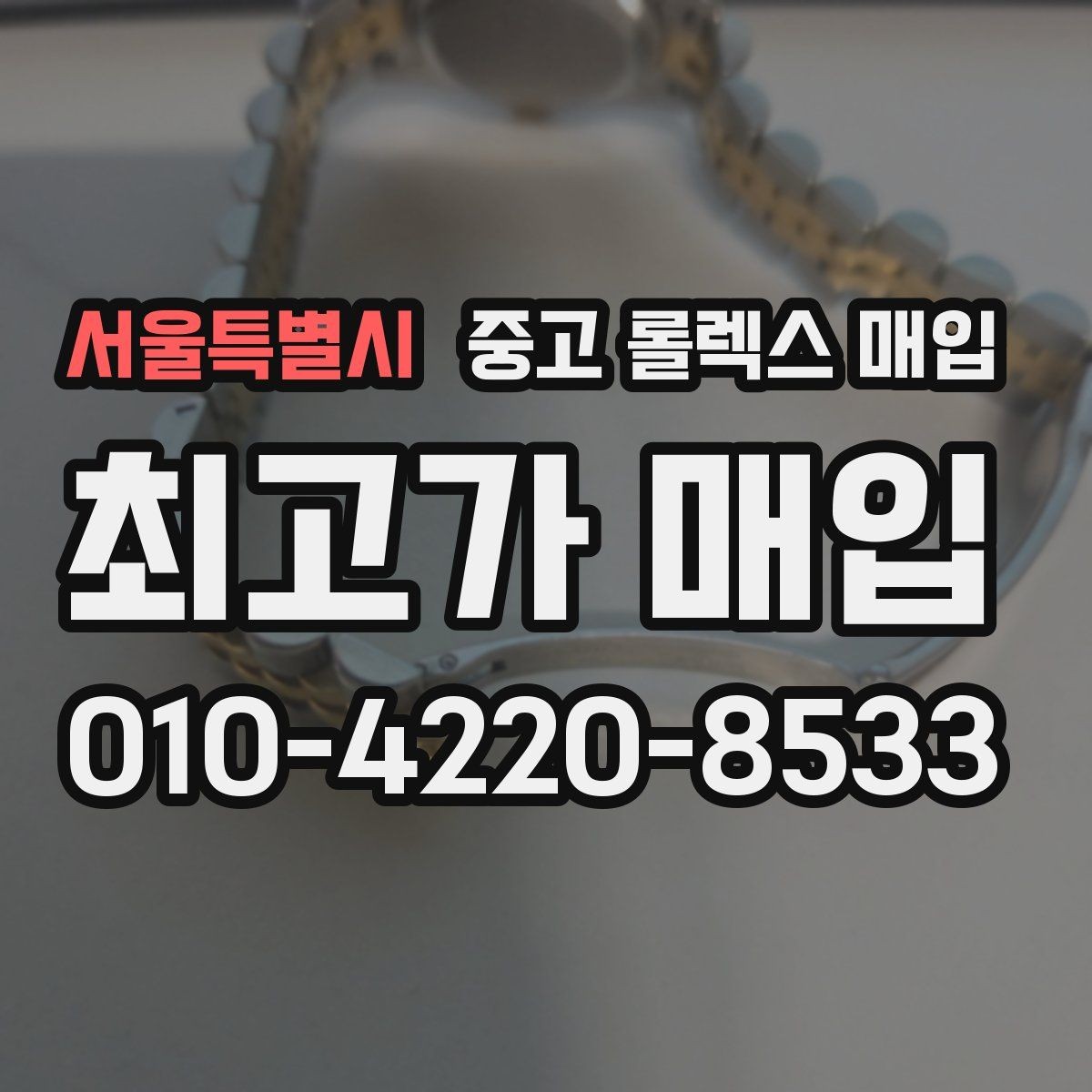 서울특별시 중고 롤렉스 매입 금 시세 변동이 매입가에 미치는 영향