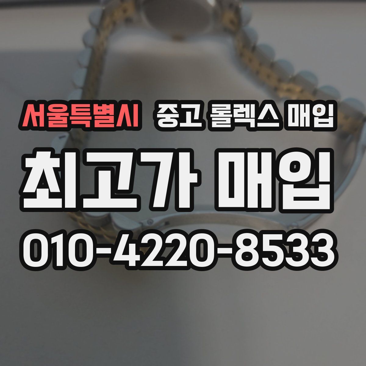 서울특별시 중고 롤렉스 매입