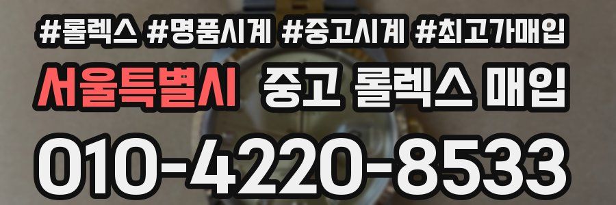 서울특별시 중고 롤렉스 매입
