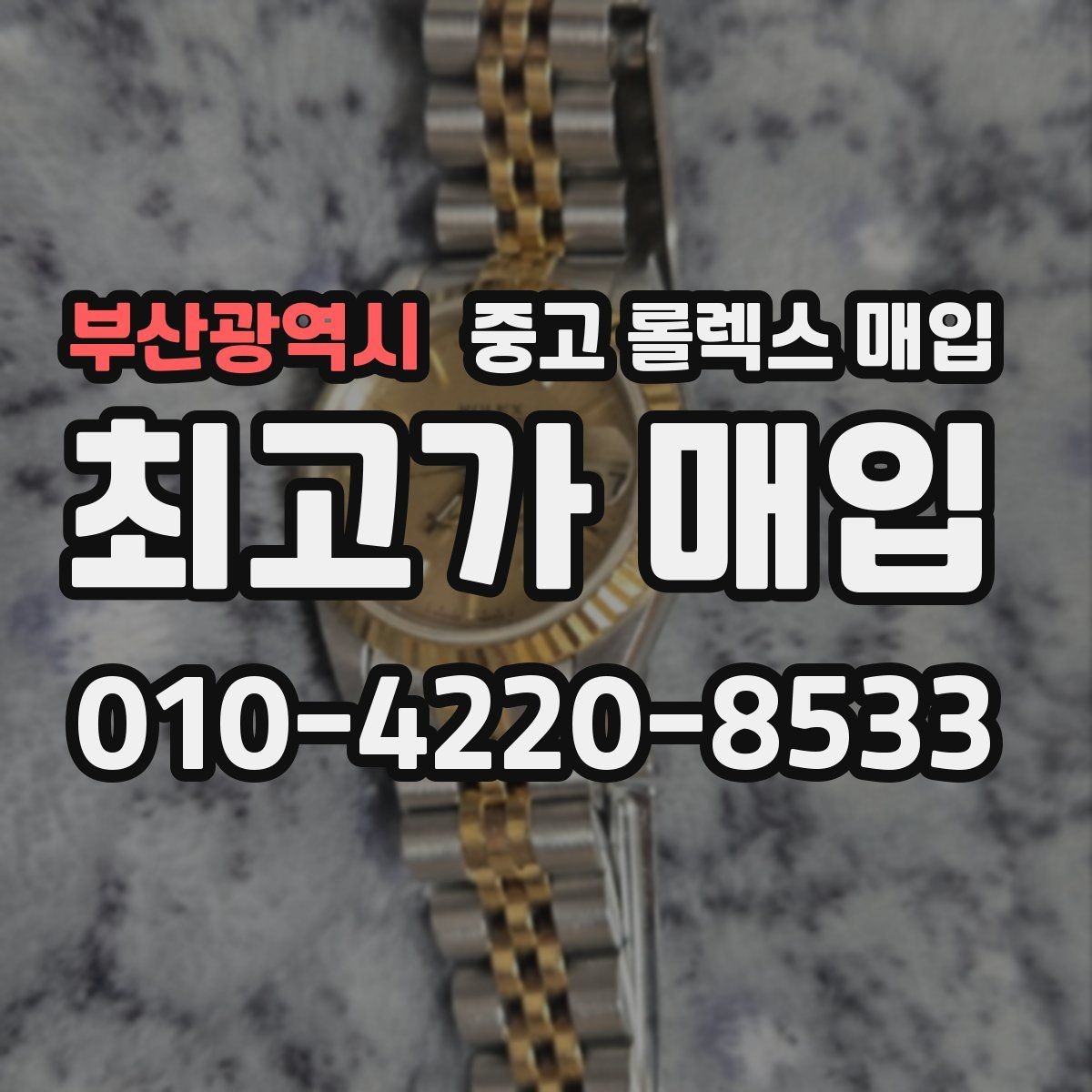 부산광역시 중고 롤렉스 매입 분실 구성품이 있다면 솔직히 말해야 할까