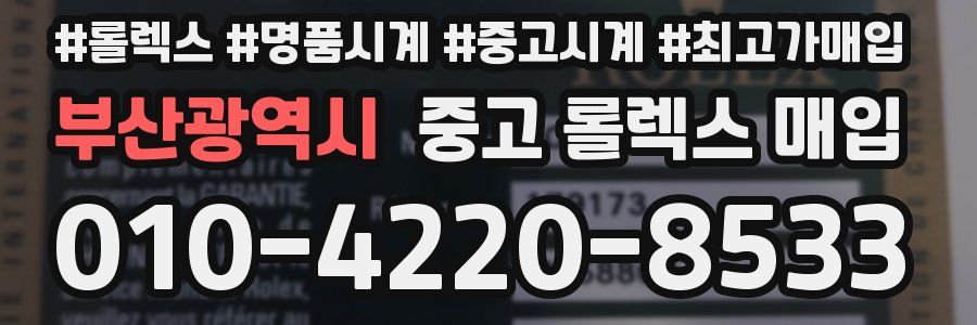 부산광역시 중고 롤렉스 매입
