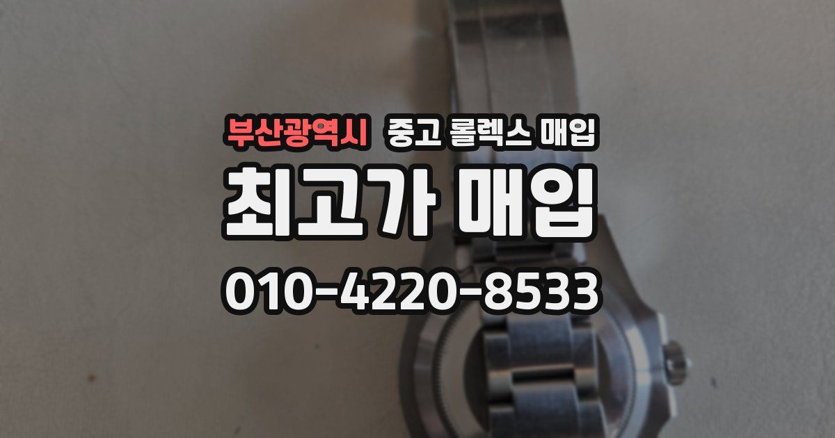 부산광역시 중고 롤렉스 매입