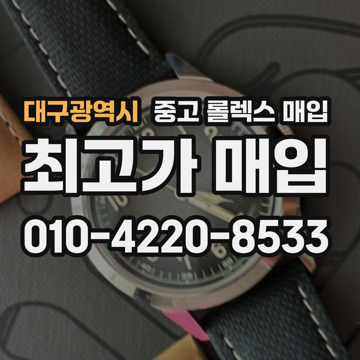 대구광역시 중고 롤렉스 매입 시세 대비 합리적인 견적 받는 방법