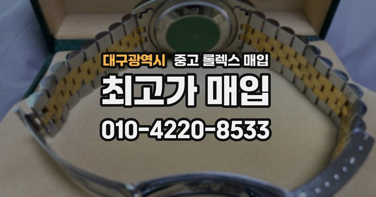대구광역시 중고 롤렉스 매입