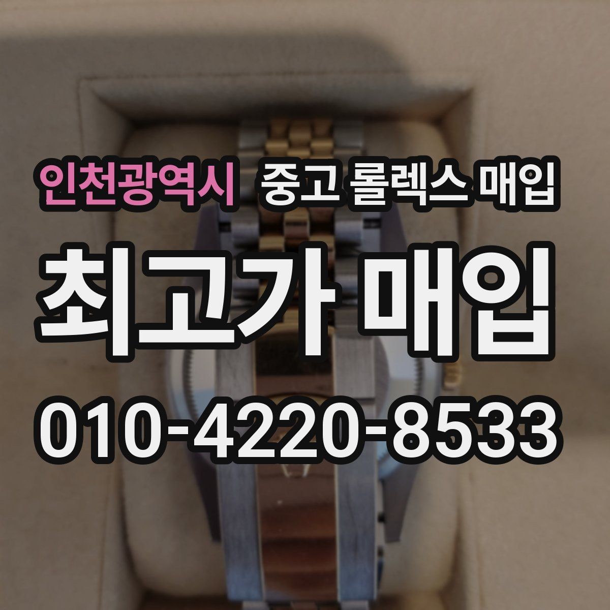 인천광역시 중고 롤렉스 매입 무리한 광택 작업이 손해인 이유