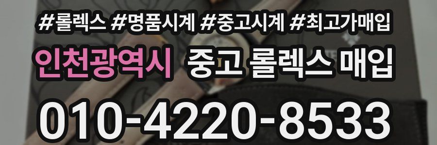 인천광역시 중고 롤렉스 매입