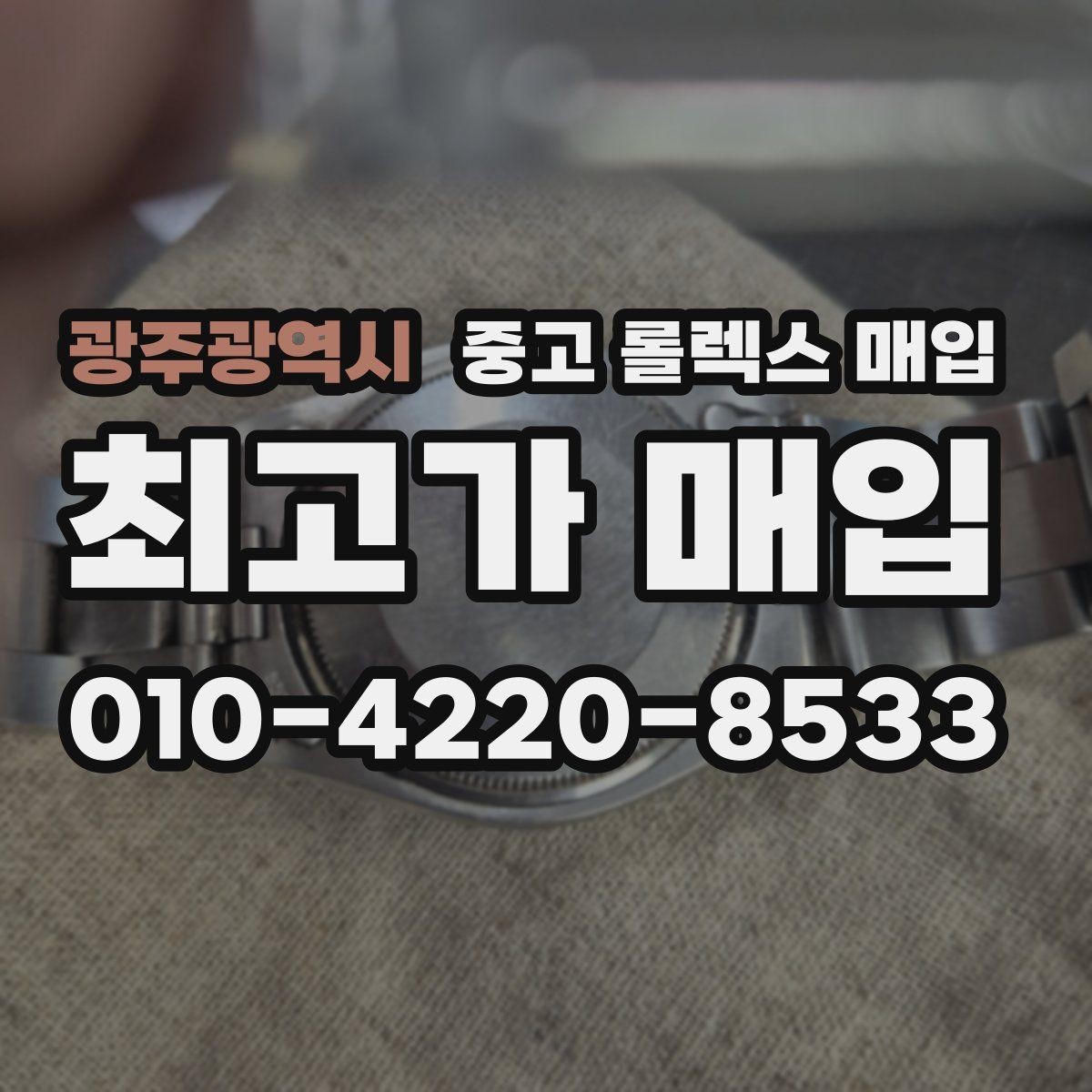 광주광역시 중고 롤렉스 매입 상담 문구만으로 판단하면 위험한 이유