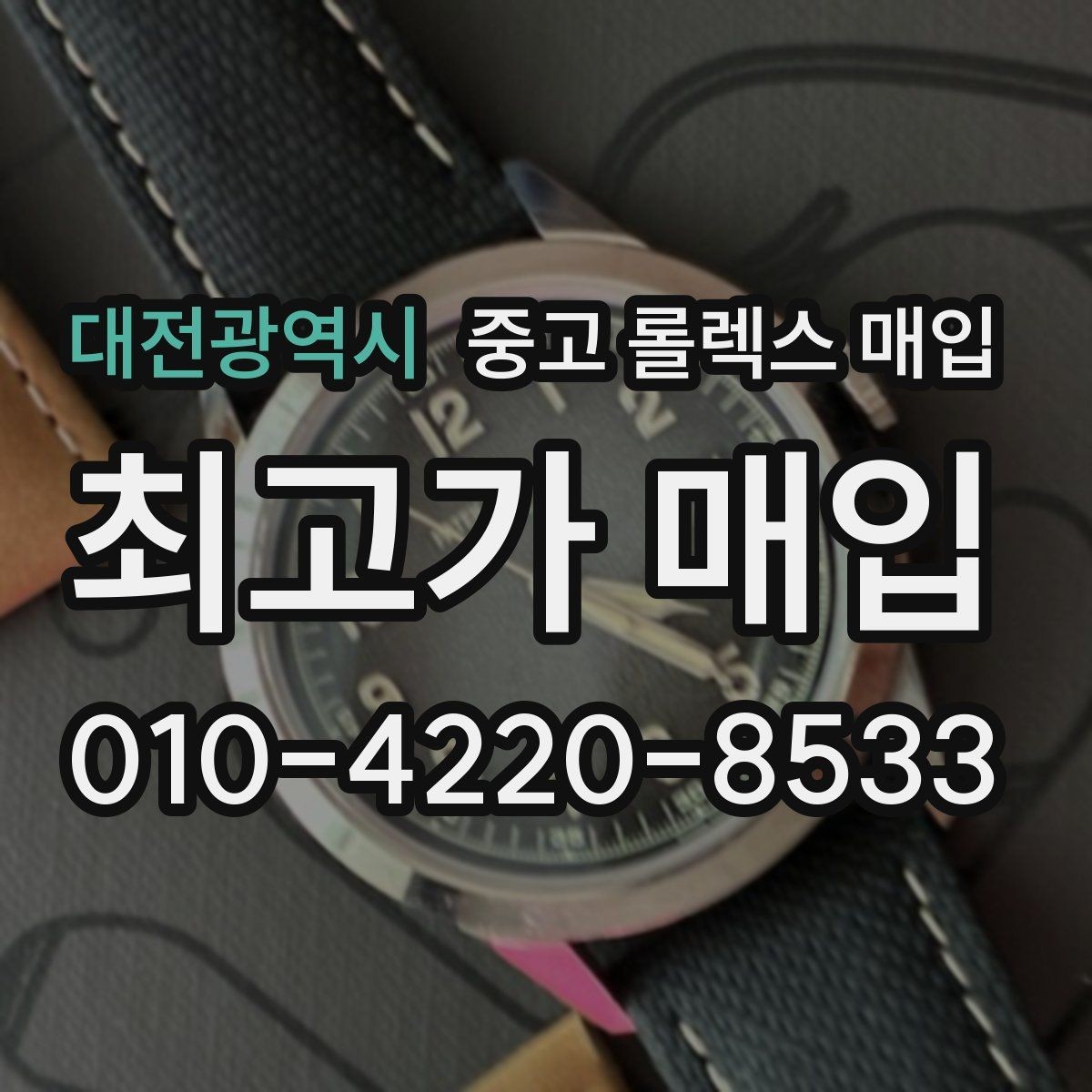 대전광역시 중고 롤렉스 매입 금 시세 변동이 매입가에 미치는 영향