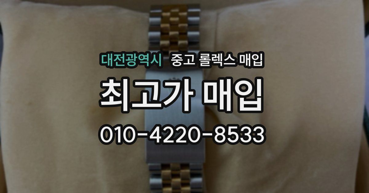 대전광역시 중고 롤렉스 매입