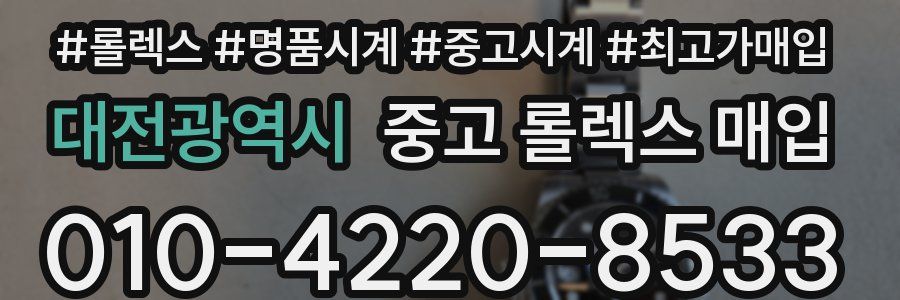 대전광역시 중고 롤렉스 매입