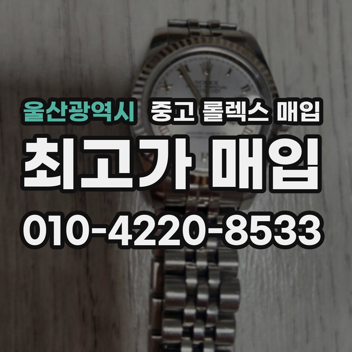 울산광역시 중고 롤렉스 매입