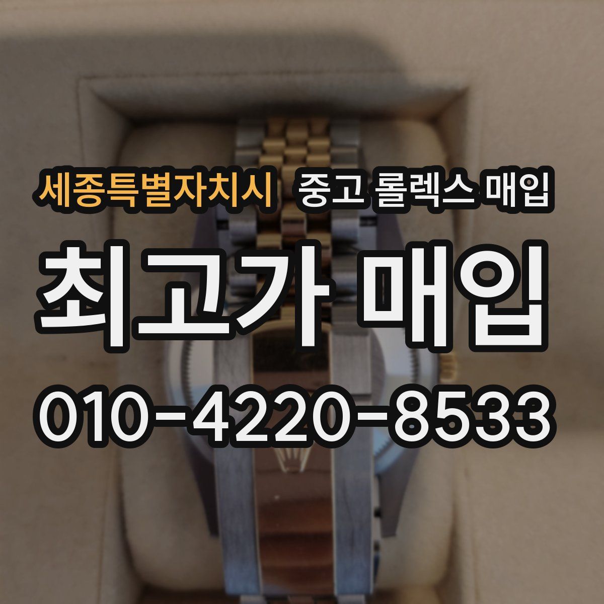 세종특별자치시 중고 롤렉스 매입