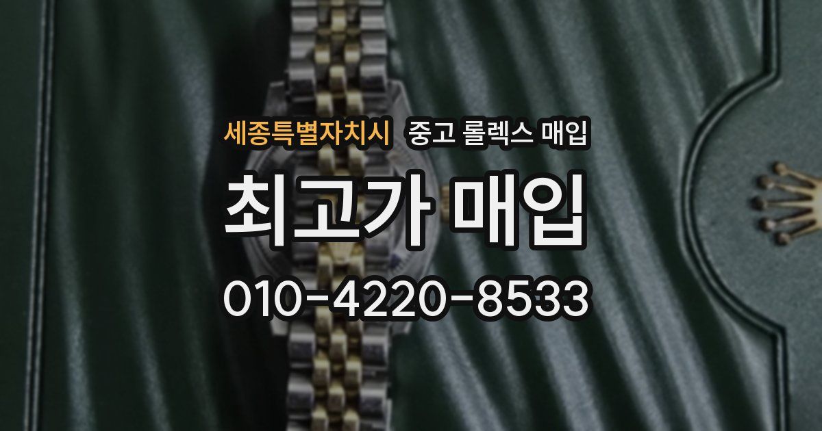 세종특별자치시 중고 롤렉스 매입