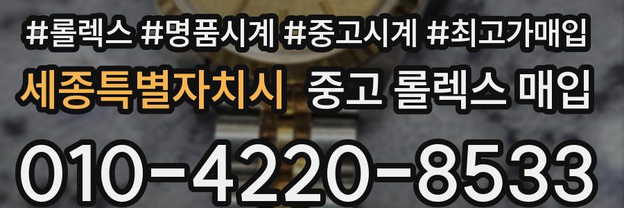 세종특별자치시 중고 롤렉스 매입