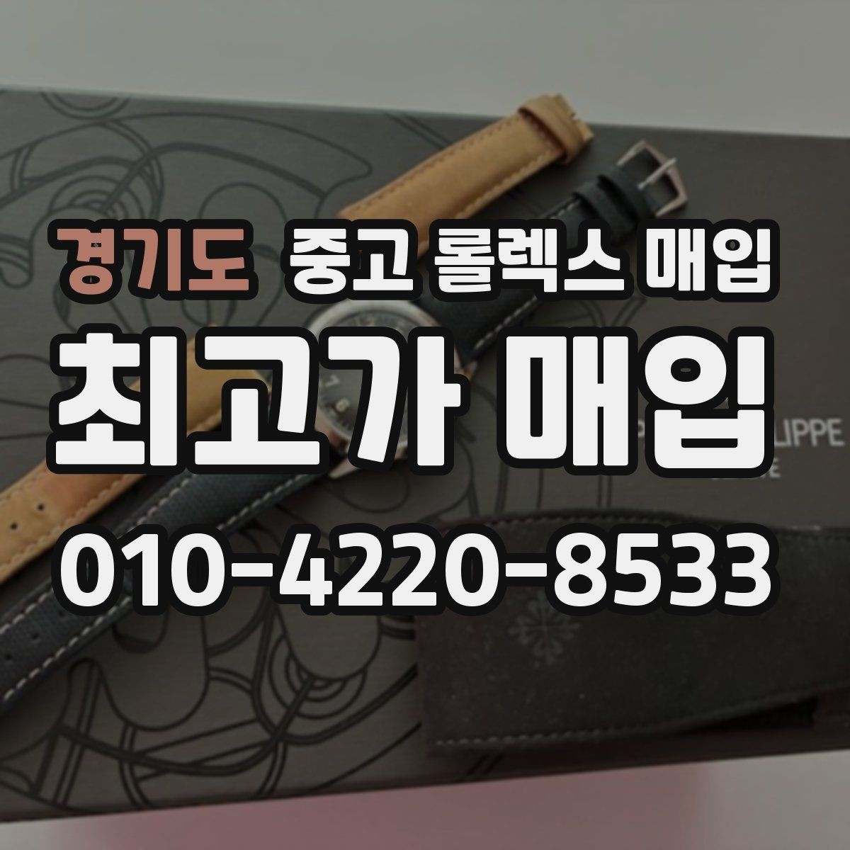 경기도 중고 롤렉스 매입 로즈골드 모델 감정 시 주의점