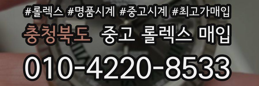충청북도 중고 롤렉스 매입