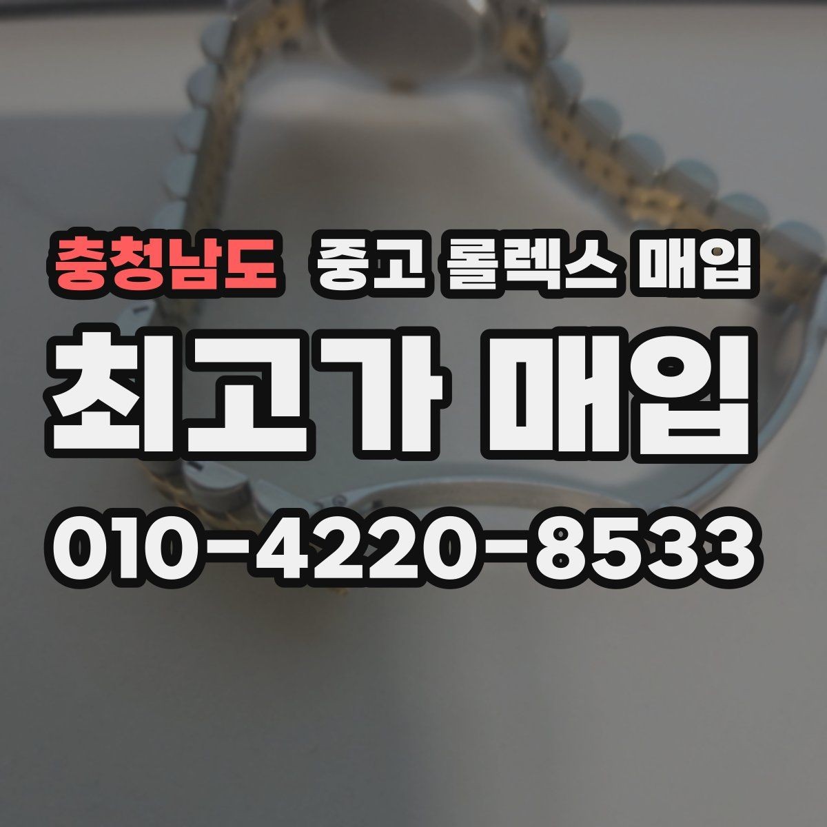 충청남도 중고 롤렉스 매입 파워리저브가 짧아졌다면 체크할 것