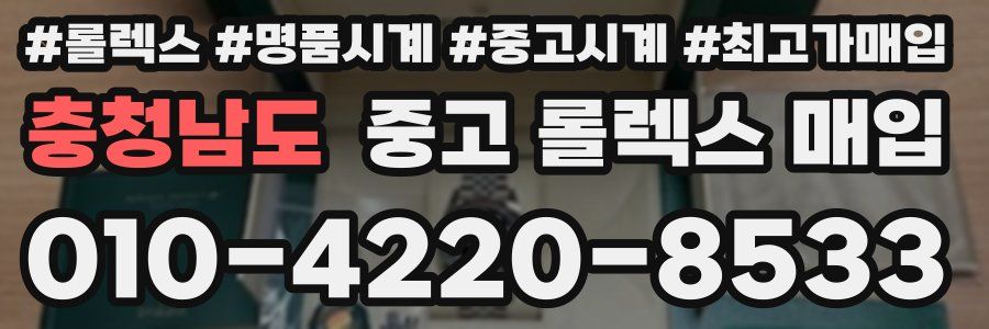 충청남도 중고 롤렉스 매입