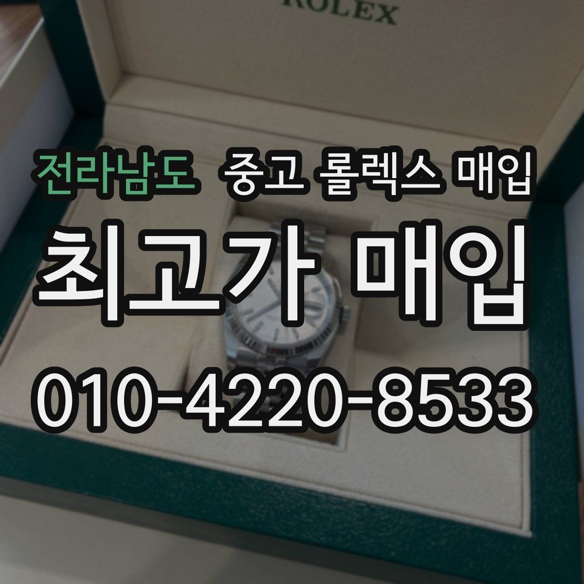 전라남도 중고 롤렉스 매입 거래 전에 피해야 할 위험한 행동
