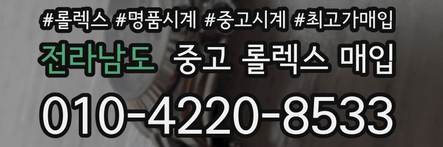 전라남도 중고 롤렉스 매입