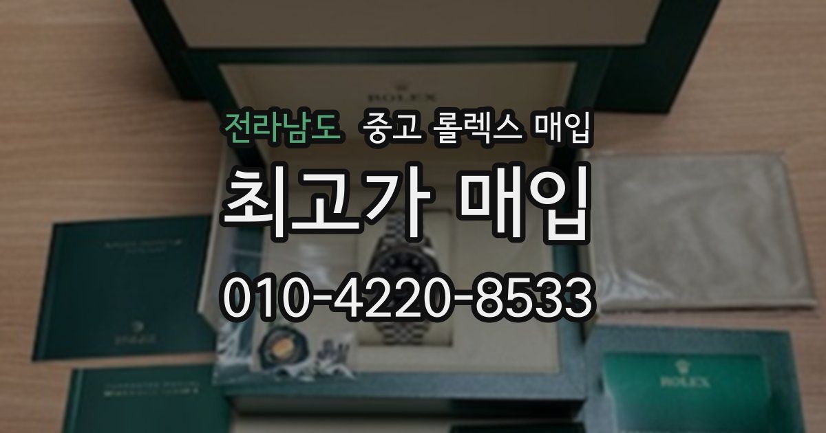 전라남도 중고 롤렉스 매입