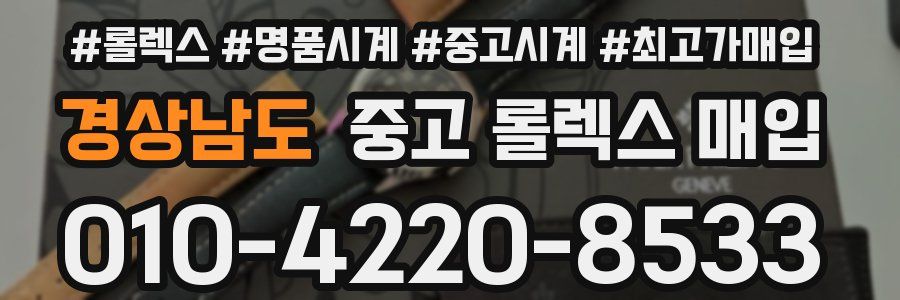 경상남도 중고 롤렉스 매입